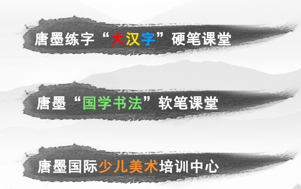 唐墨练字教育加盟