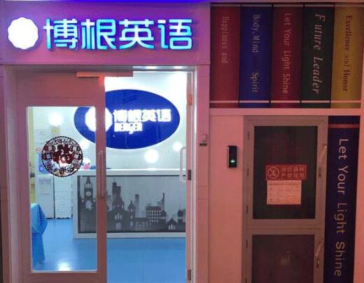 博根英语加盟 博根英语加盟