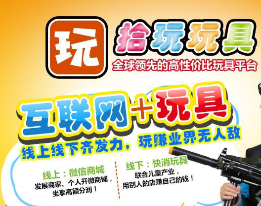 拾玩玩具加盟 拾玩玩具加盟