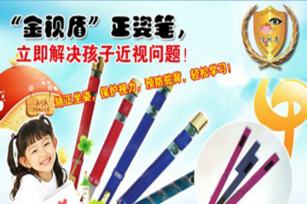 金视盾正姿笔加盟 金视盾正姿笔加盟