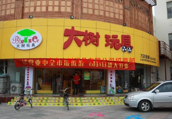大树优教玩具加盟 大树优教玩具加盟