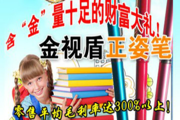 金视盾正姿笔加盟 金视盾正姿笔加盟