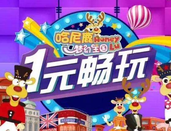 哈尼鹿儿童王国加盟