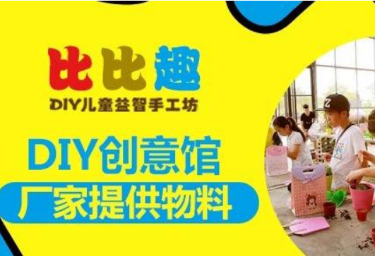 比比趣创意馆加盟