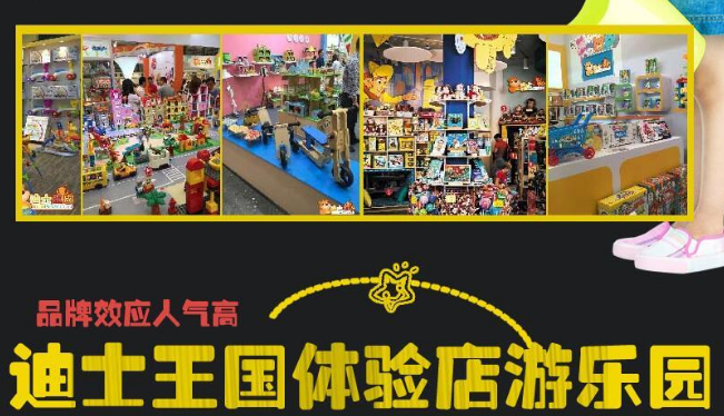 迪士王国玩具生活馆加盟 迪士王国玩具生活馆加盟