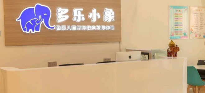 多乐小象国际早教加盟 多乐小象国际早教加盟