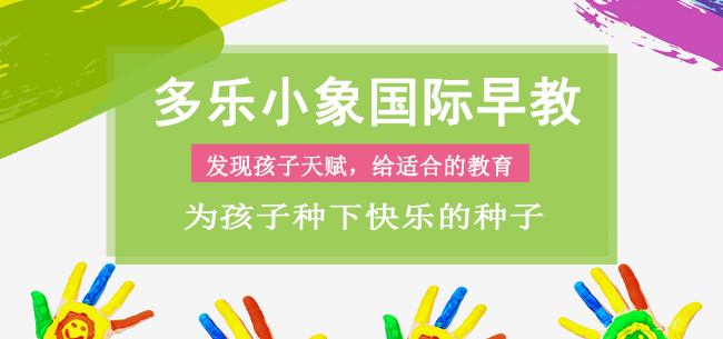 多乐小象国际早教加盟 多乐小象国际早教加盟