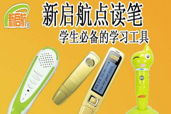 新启航点读笔加盟 新启航点读笔加盟