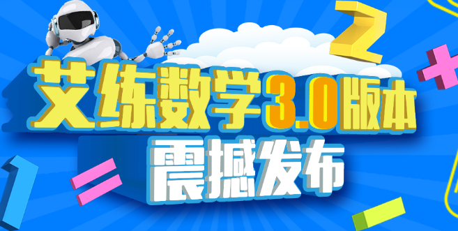 艾练智能数学加盟 艾练智能数学加盟