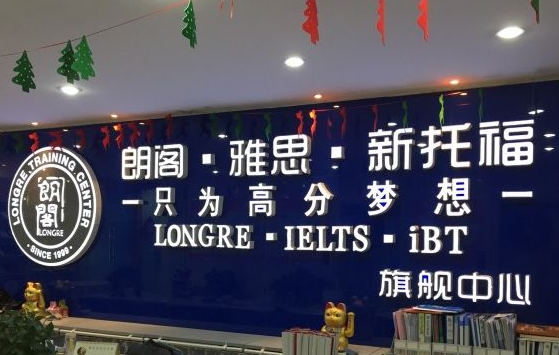 朗阁教育培训加盟 朗阁教育培训加盟