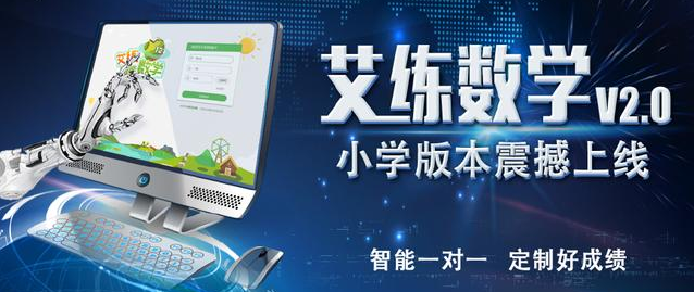 艾练智能数学加盟 艾练智能数学加盟