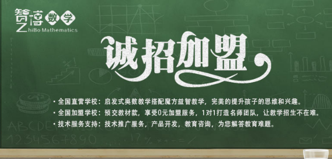 智博数学加盟 智博数学加盟