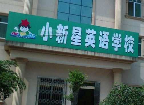 小新星英语幼启培训加盟 小新星英语幼启培训加盟