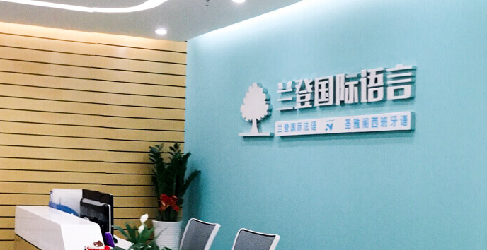 兰登法语加盟 兰登法语加盟