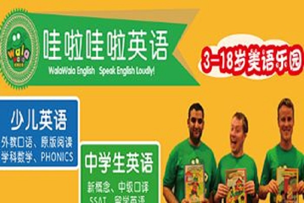 娃啦哇啦少儿英语加盟 娃啦哇啦少儿英语加盟