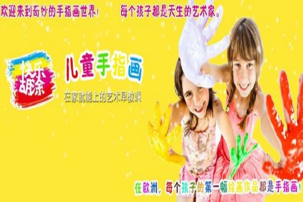 快乐胡涂儿童手指画加盟 快乐胡涂儿童手指画加盟