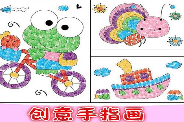 快乐胡涂儿童手指画加盟 快乐胡涂儿童手指画加盟