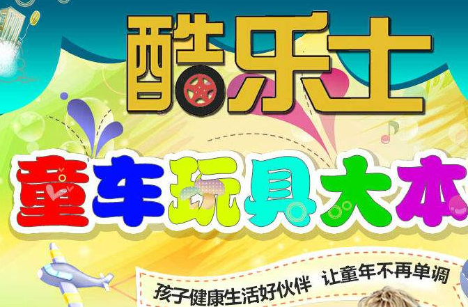 酷乐士童车加盟 酷乐士童车加盟