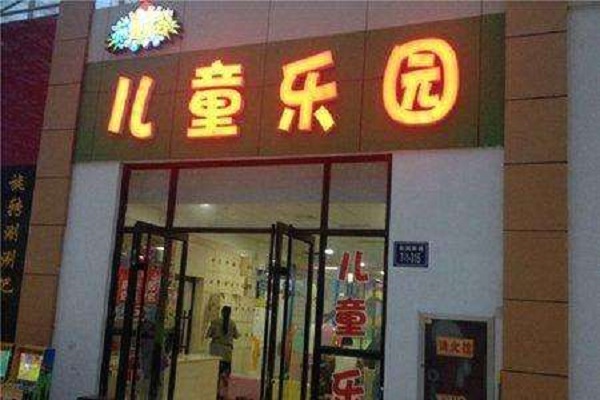 布鲁乐谷儿童乐园加盟 布鲁乐谷儿童乐园加盟
