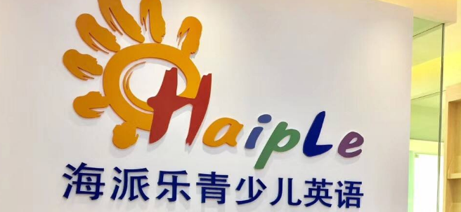 海派乐青少儿英语加盟 海派乐青少儿英语加盟