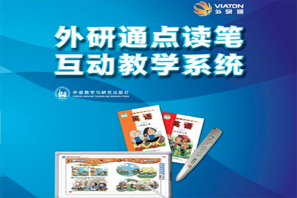 外研通点读笔加盟 外研通点读笔加盟