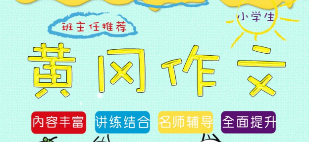 黄冈作文加盟 黄冈作文加盟