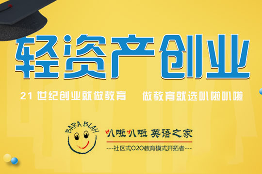 叭啦叭啦英语之家加盟 叭啦叭啦英语之家加盟