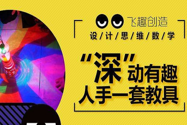 飞趣设计思维数学加盟 飞趣设计思维数学加盟