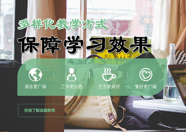 言趣教育加盟 言趣教育加盟