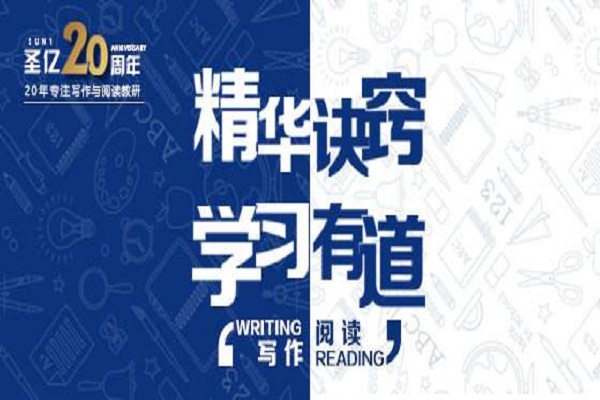 圣亿文学教育加盟 圣亿文学教育加盟