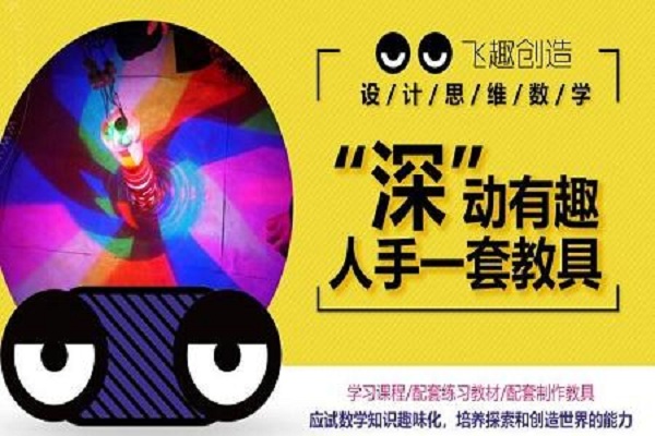 飞趣设计思维数学加盟 飞趣设计思维数学加盟