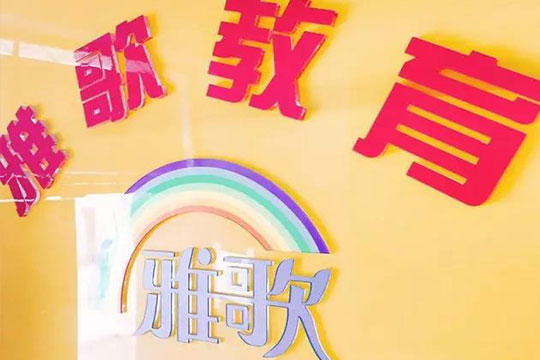 雅歌优学特色教育加盟 雅歌优学特色教育加盟