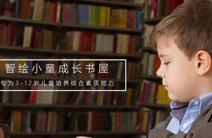 智绘小童素质教育加盟 智绘小童素质教育加盟