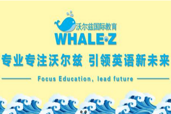 沃尔兹国际教育加盟