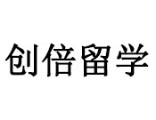 创倍留学