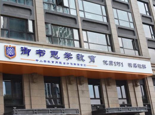 御书思学教育加盟 御书思学教育加盟