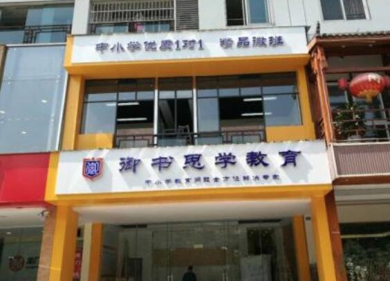 御书思学教育加盟 御书思学教育加盟