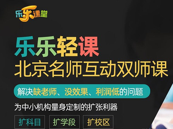 乐乐轻课加盟 乐乐轻课加盟