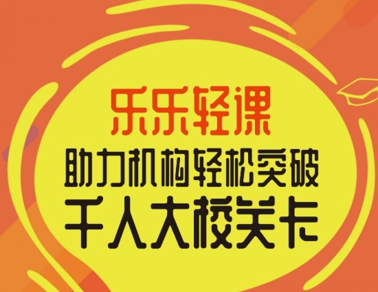 乐乐轻课加盟 乐乐轻课加盟