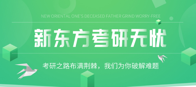 新东方考研培训班加盟 新东方考研培训班加盟