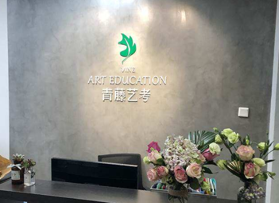 青藤艺考培训中心加盟 青藤艺考培训中心加盟