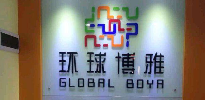 环球博雅英语加盟 环球博雅英语加盟
