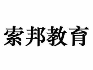 索邦教育