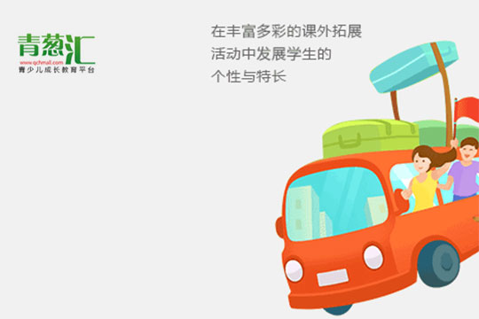 青葱汇活动教育加盟 青葱汇活动教育加盟