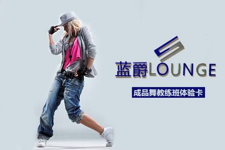 蓝爵声乐舞蹈加盟 蓝爵声乐舞蹈加盟