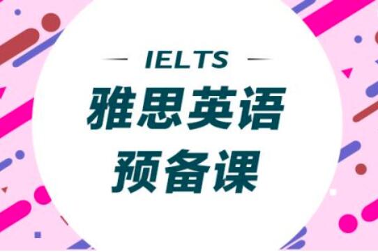 雅思英语加盟 雅思英语加盟