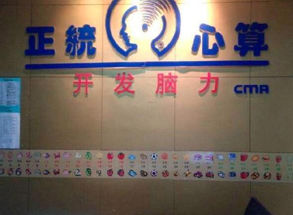正统心算加盟 正统心算加盟