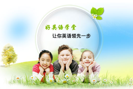 好英语学堂加盟 好英语学堂加盟
