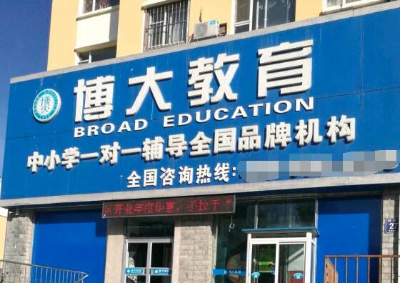 博大教育加盟 博大教育加盟