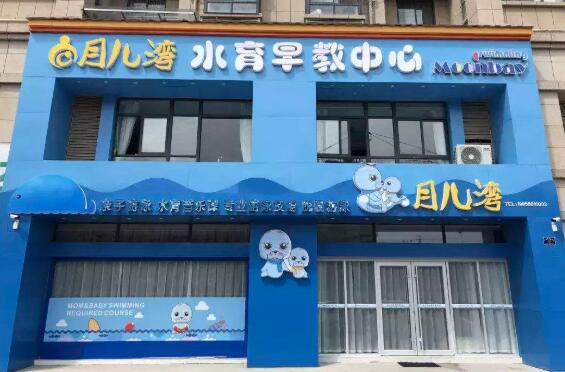 月儿湾水育早教加盟 月儿湾水育早教加盟